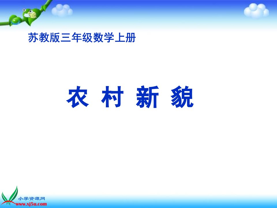 苏教版数学三年级上册《农村新貌》