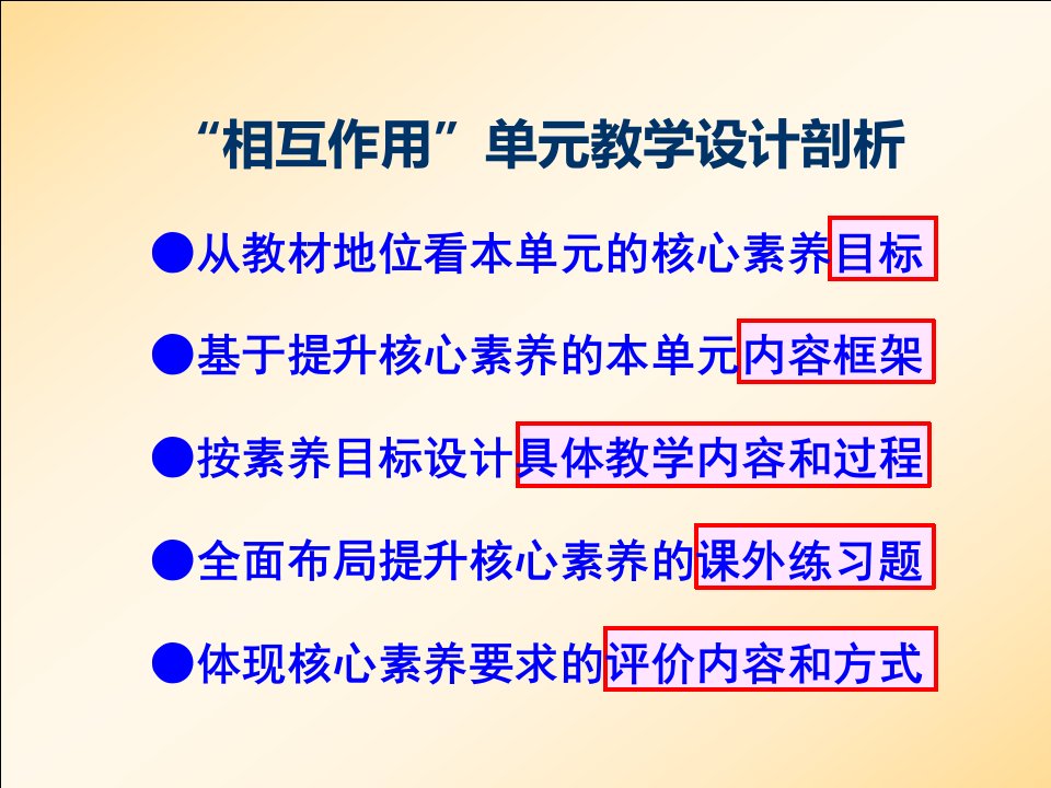 相互作用单元教学设计黄恕伯ppt课件