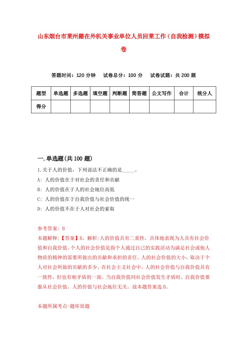 山东烟台市莱州籍在外机关事业单位人员回莱工作自我检测模拟卷第0卷