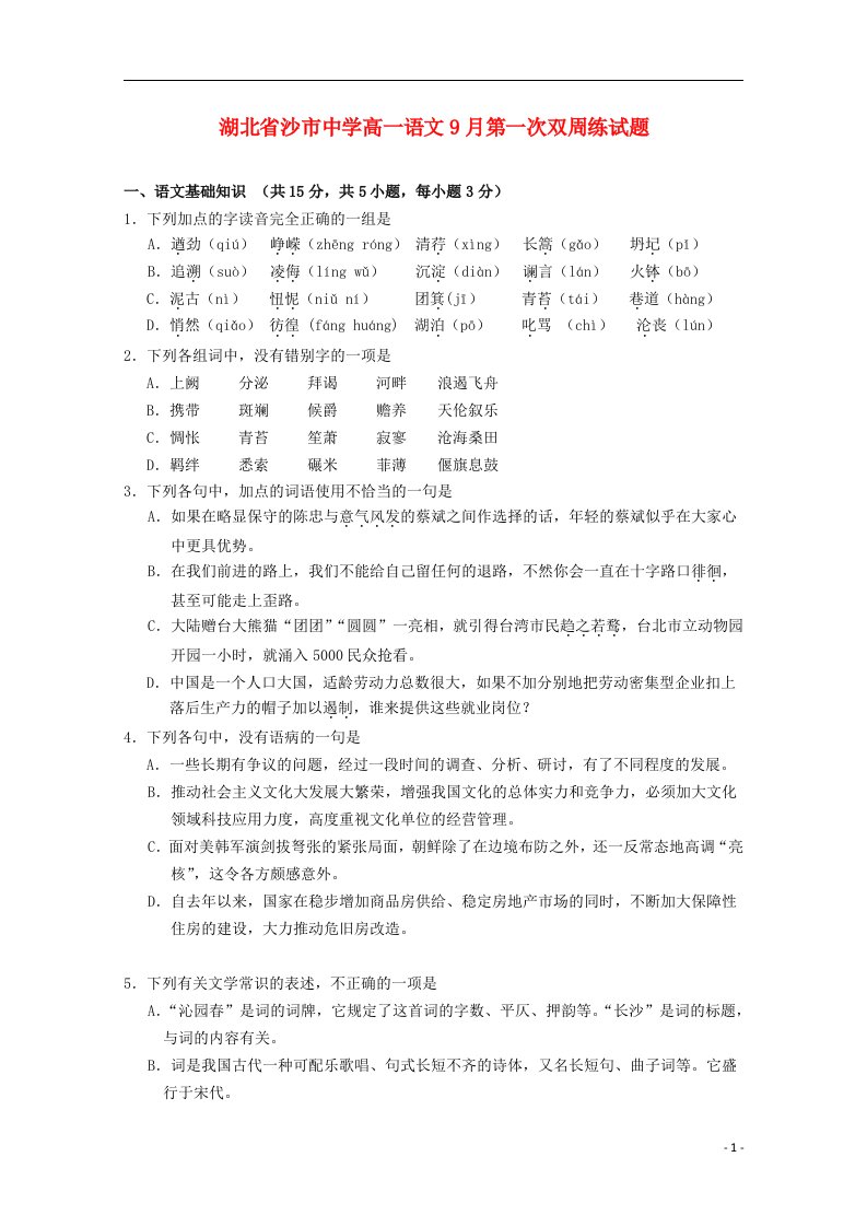 湖北省沙市中学高一语文9月第一次双周练试题