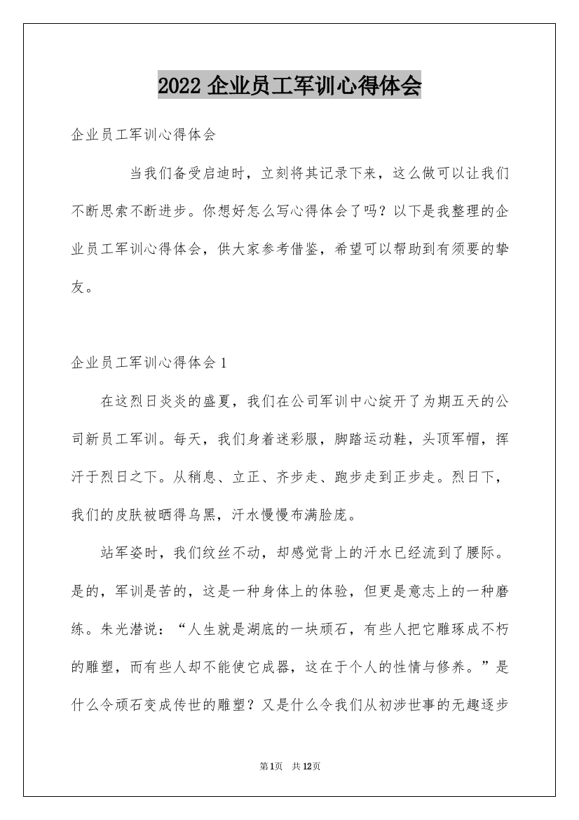 2022企业员工军训心得体会