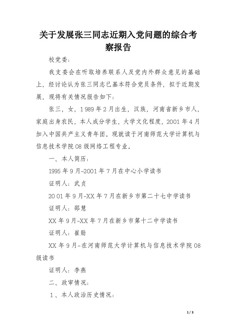 关于发展张三同志近期入党问题的综合考察报告