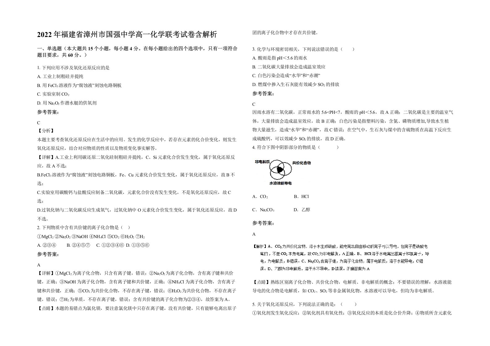 2022年福建省漳州市国强中学高一化学联考试卷含解析