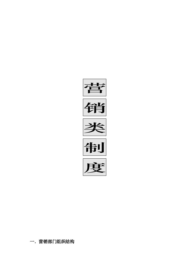 深圳市比亚迪实业有限公司营销类制度