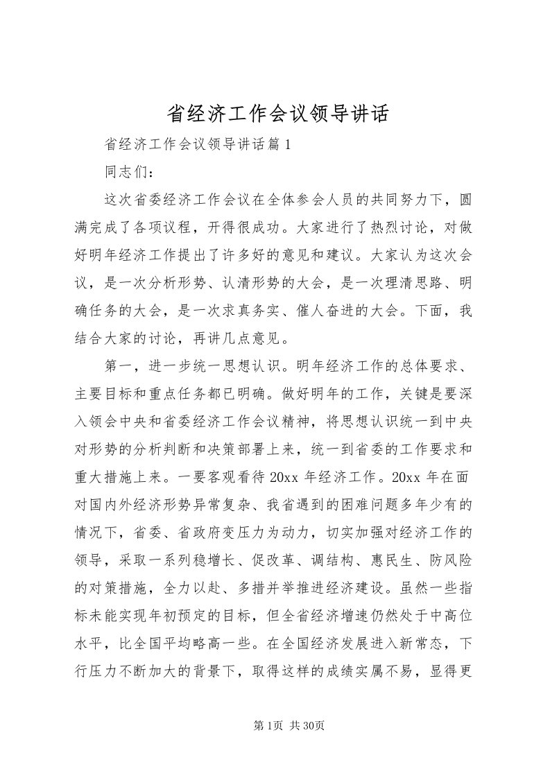 2022省经济工作会议领导致辞