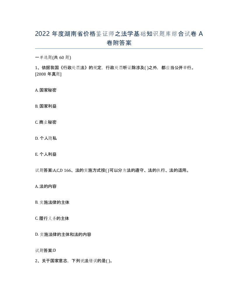 2022年度湖南省价格鉴证师之法学基础知识题库综合试卷A卷附答案