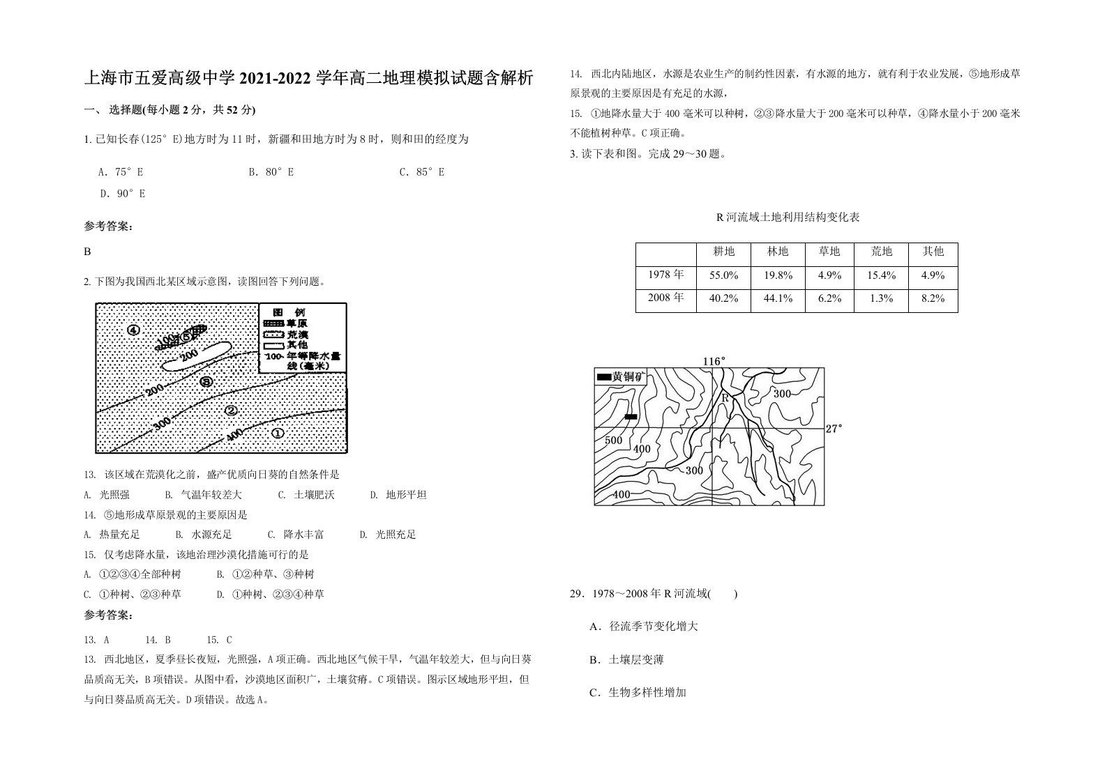 上海市五爱高级中学2021-2022学年高二地理模拟试题含解析