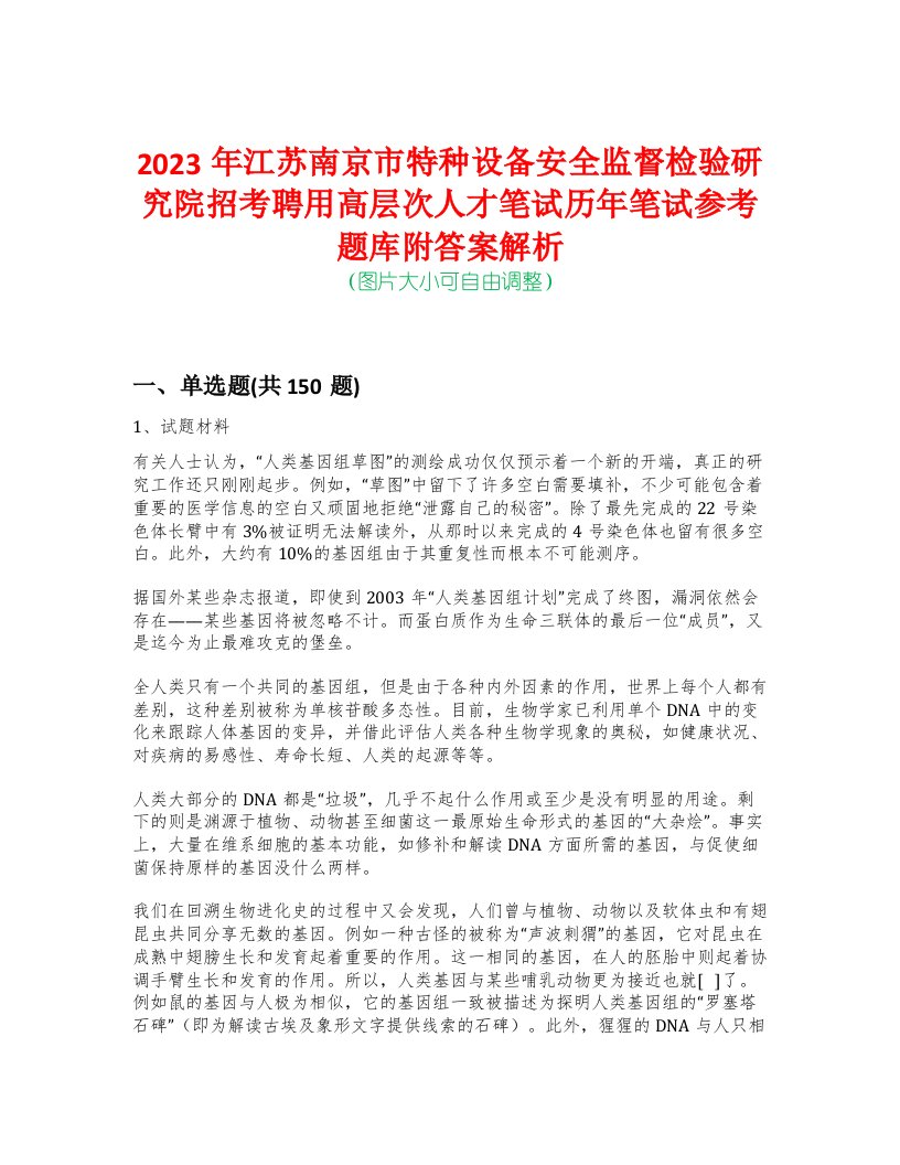 2023年江苏南京市特种设备安全监督检验研究院招考聘用高层次人才笔试历年笔试参考题库附答案解析