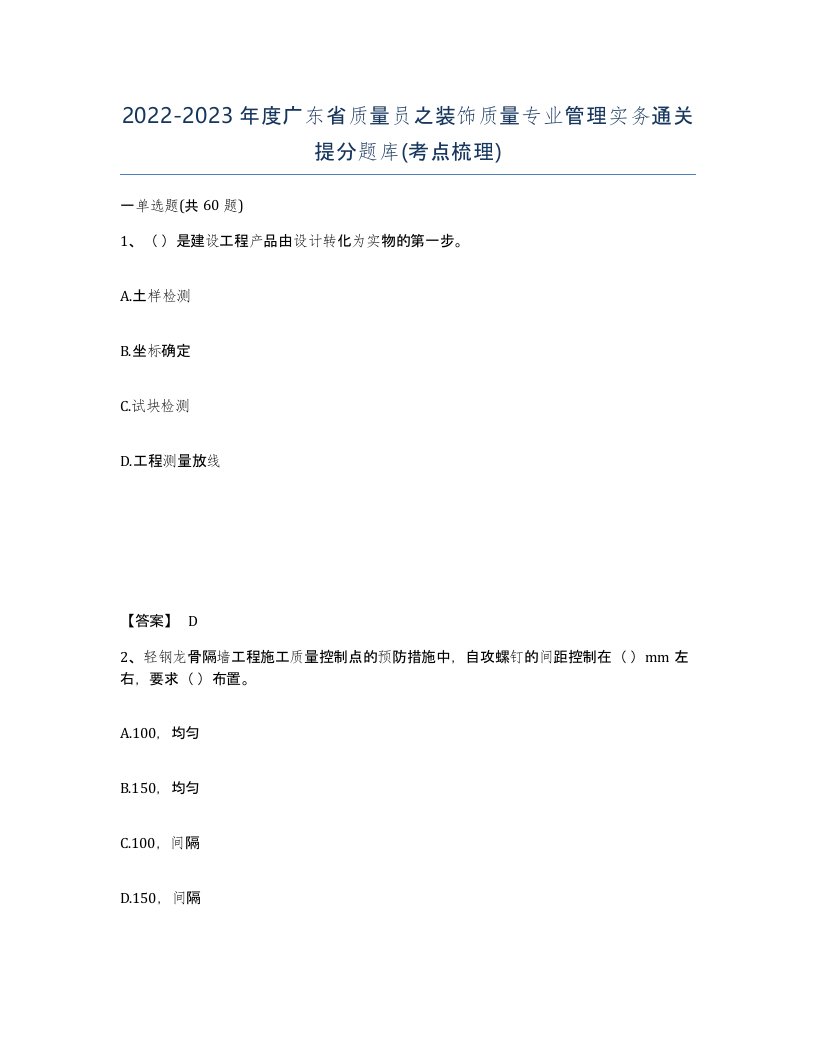 2022-2023年度广东省质量员之装饰质量专业管理实务通关提分题库考点梳理