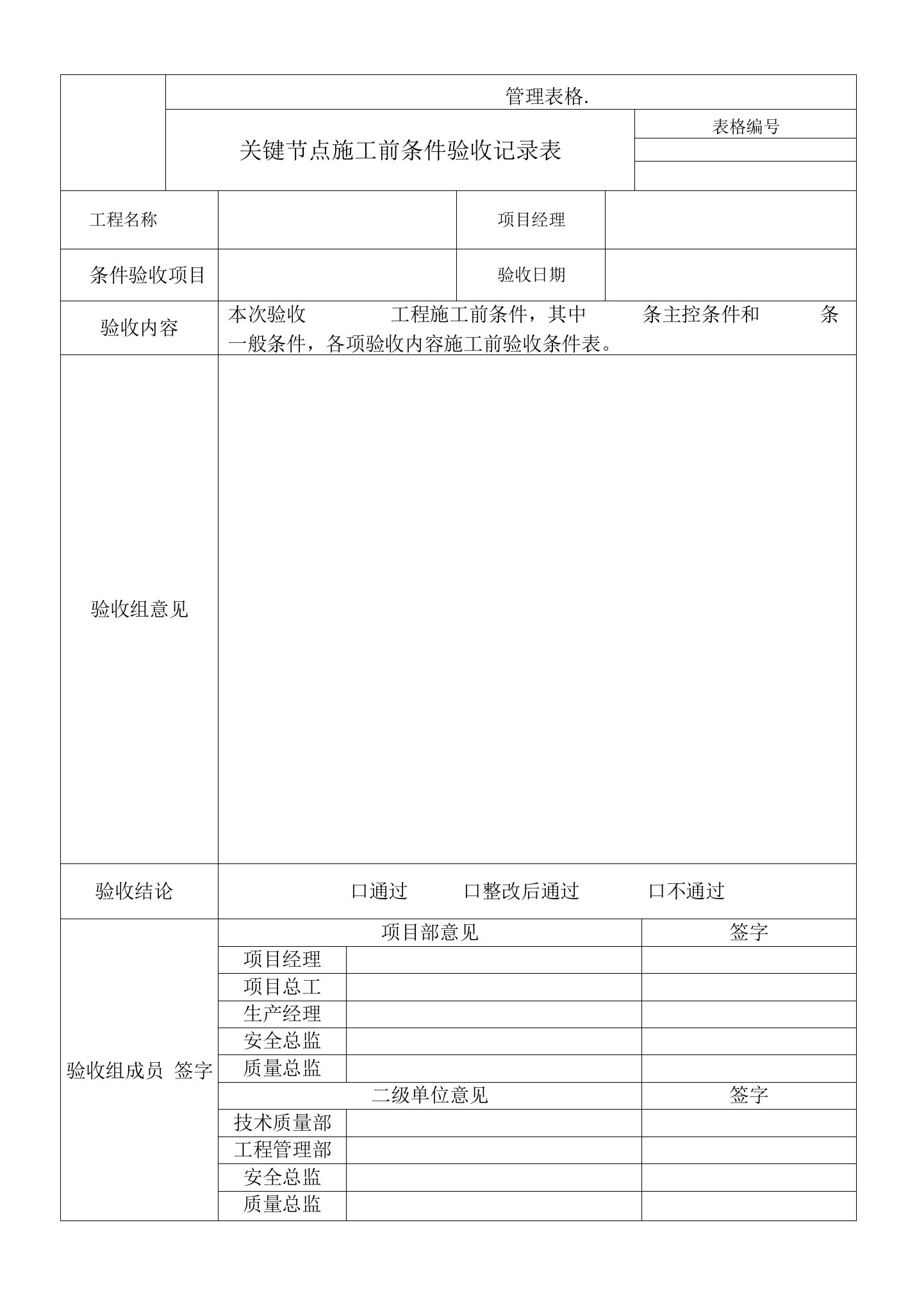 关键节点施工前条件验收记录表