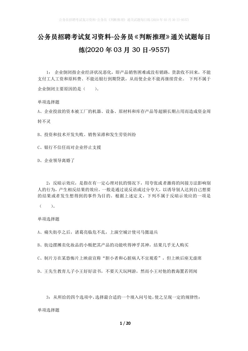 公务员招聘考试复习资料-公务员判断推理通关试题每日练2020年03月30日-9557