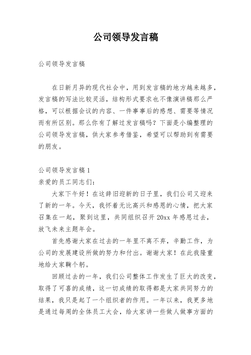 公司领导发言稿_3