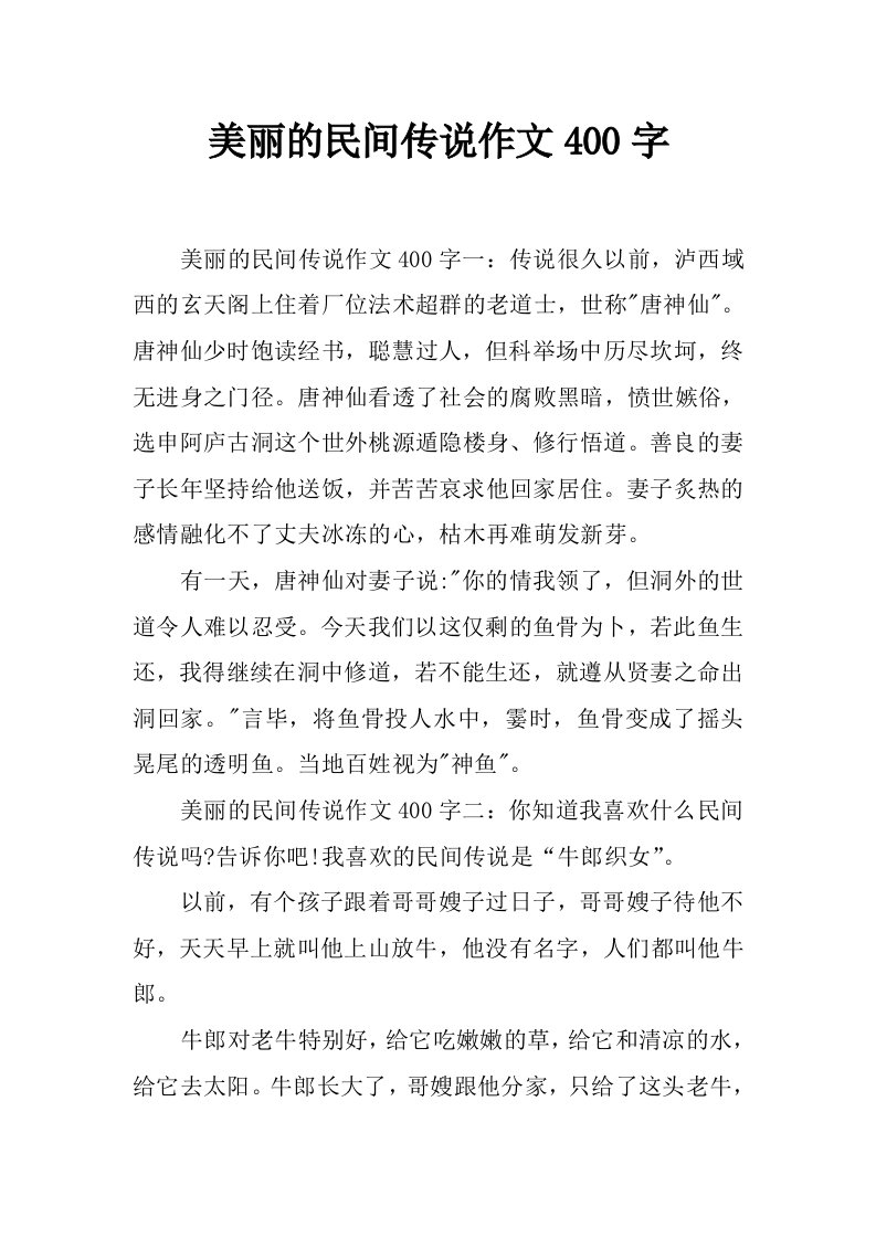 美丽的民间传说作文400字