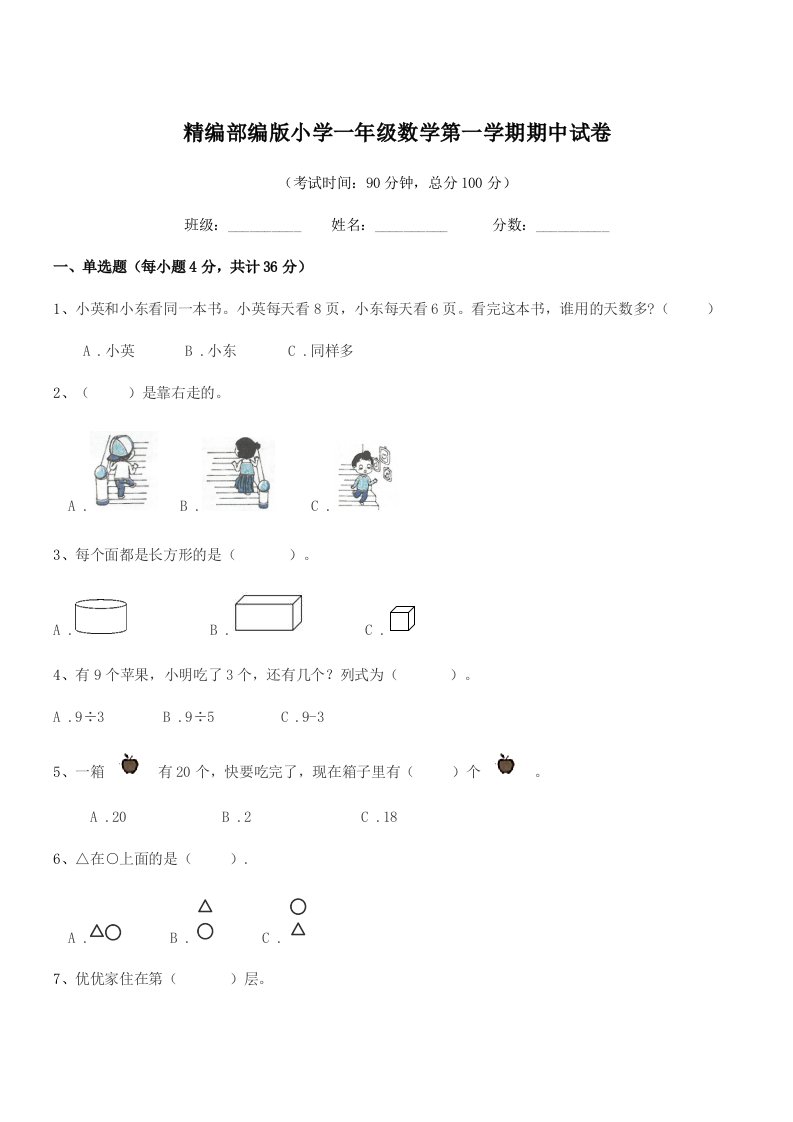 2020年度精编部编版小学一年级数学第一学期期中试卷