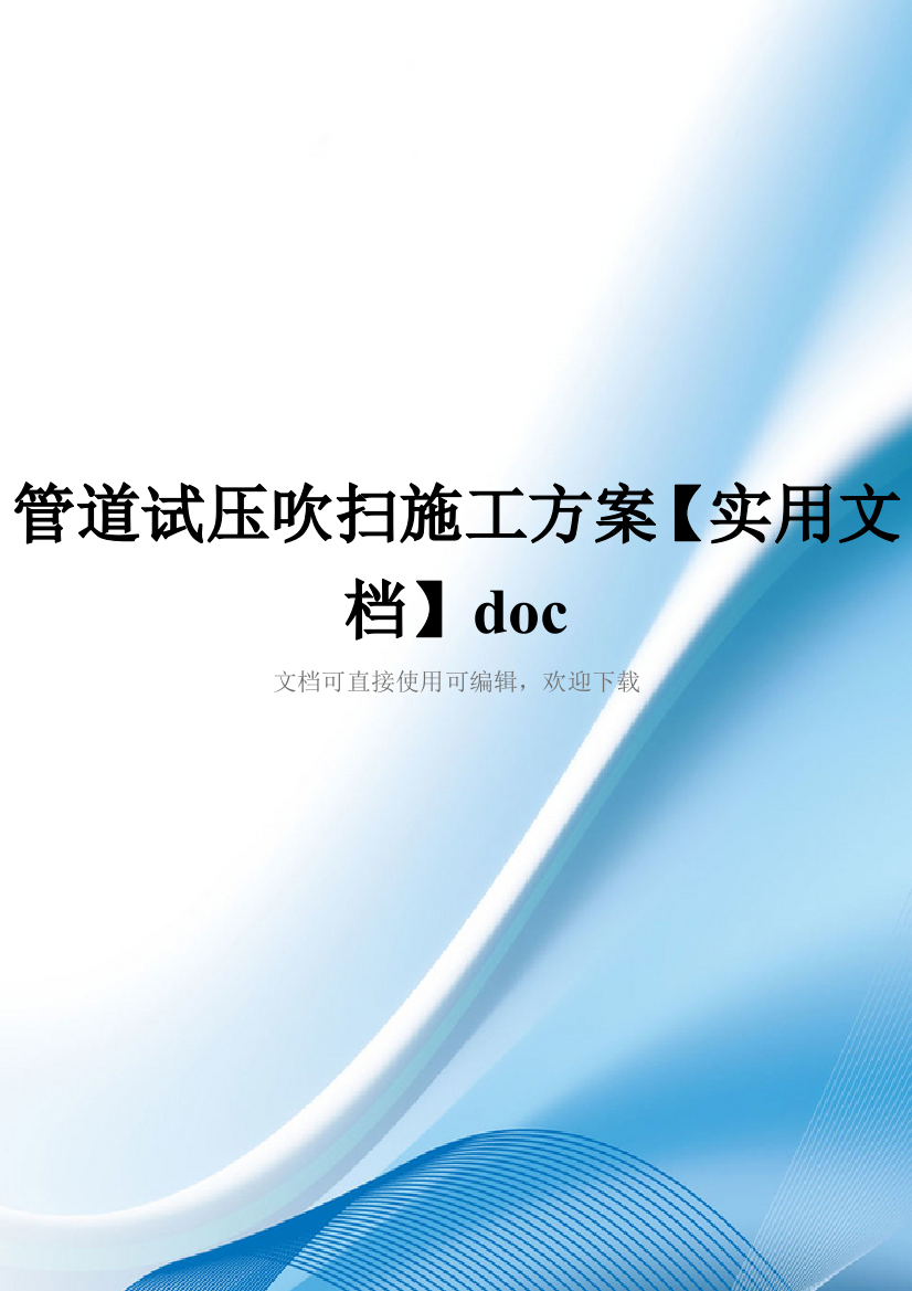 管道试压吹扫施工方案【实用文档】doc