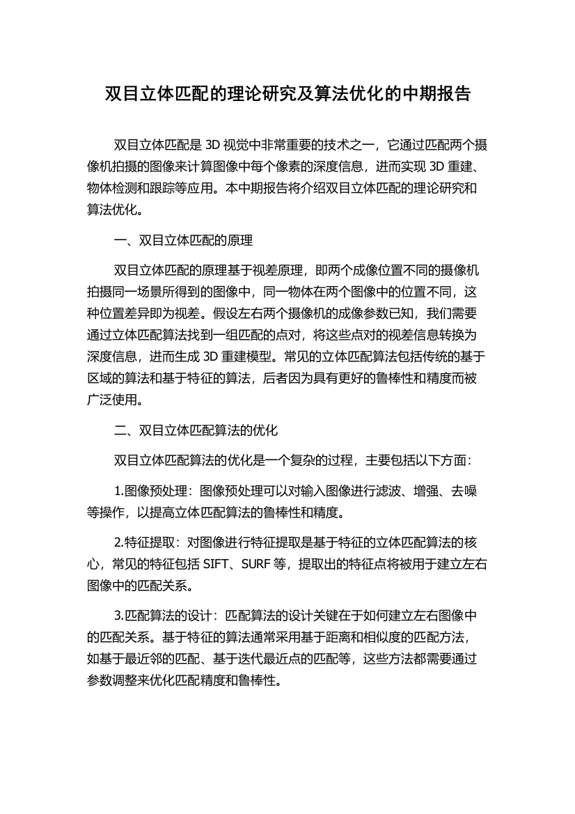 双目立体匹配的理论研究及算法优化的中期报告