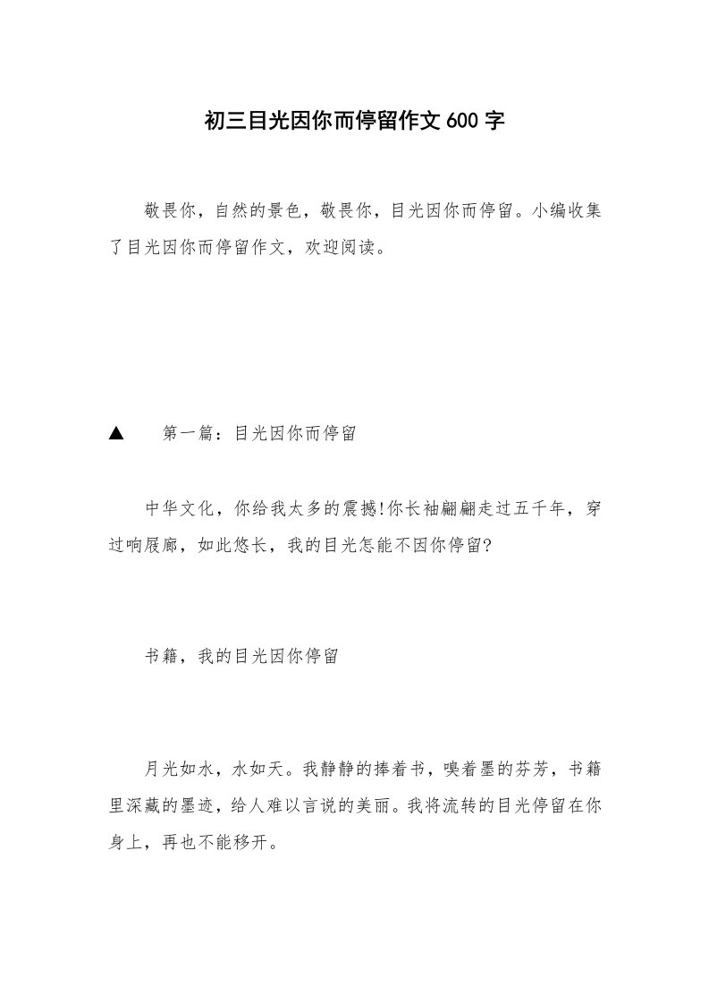 初三目光因你而停留作文600字