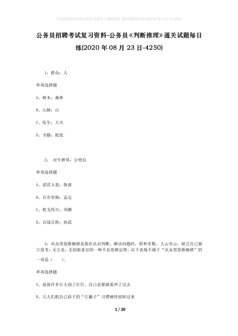 公务员招聘考试复习资料-公务员判断推理通关试题每日练2020年08月23日-4250