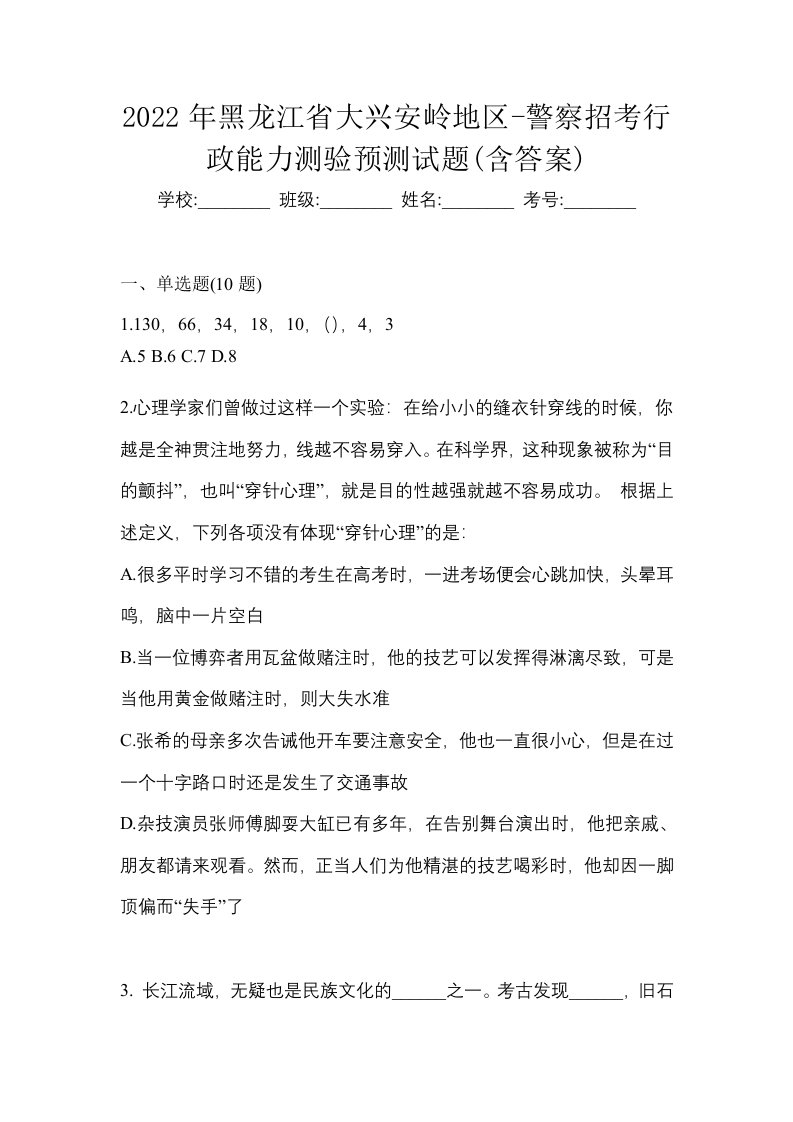 2022年黑龙江省大兴安岭地区-警察招考行政能力测验预测试题含答案