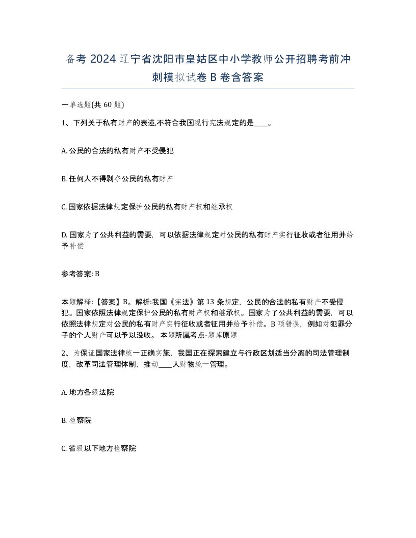 备考2024辽宁省沈阳市皇姑区中小学教师公开招聘考前冲刺模拟试卷B卷含答案