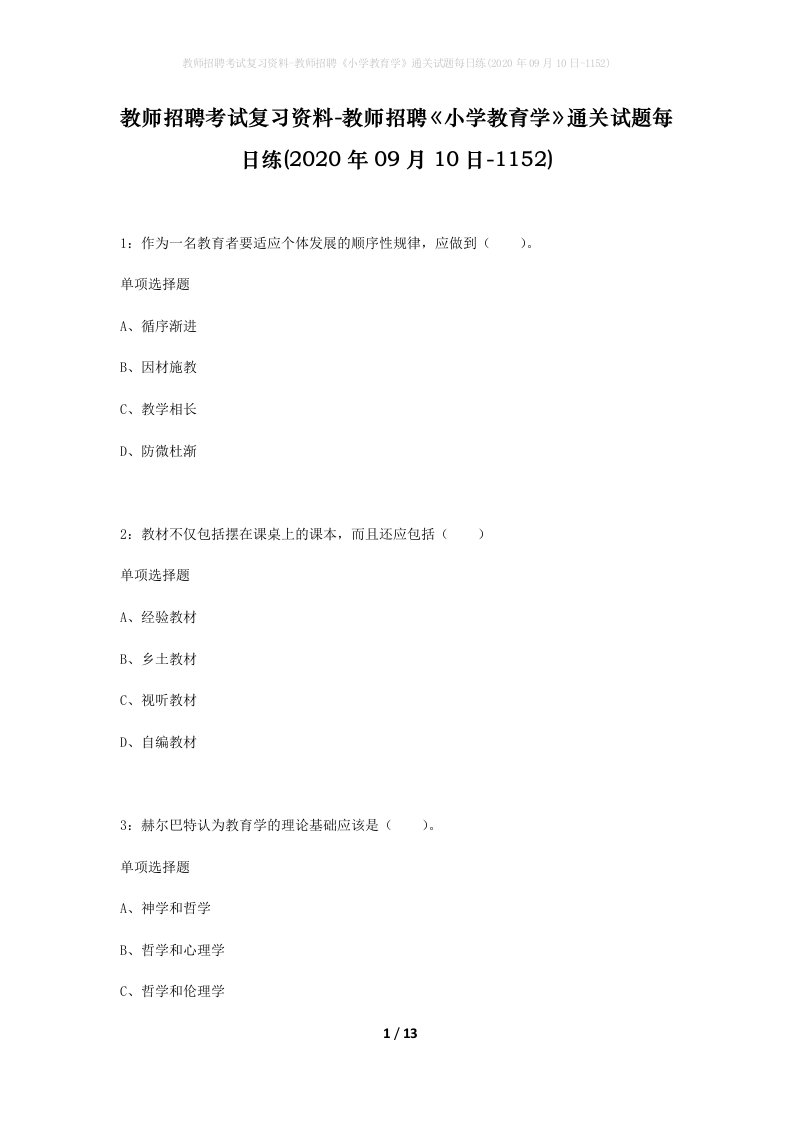 教师招聘考试复习资料-教师招聘小学教育学通关试题每日练2020年09月10日-1152