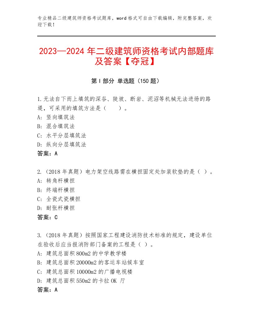 内部二级建筑师资格考试题库大全带答案（研优卷）