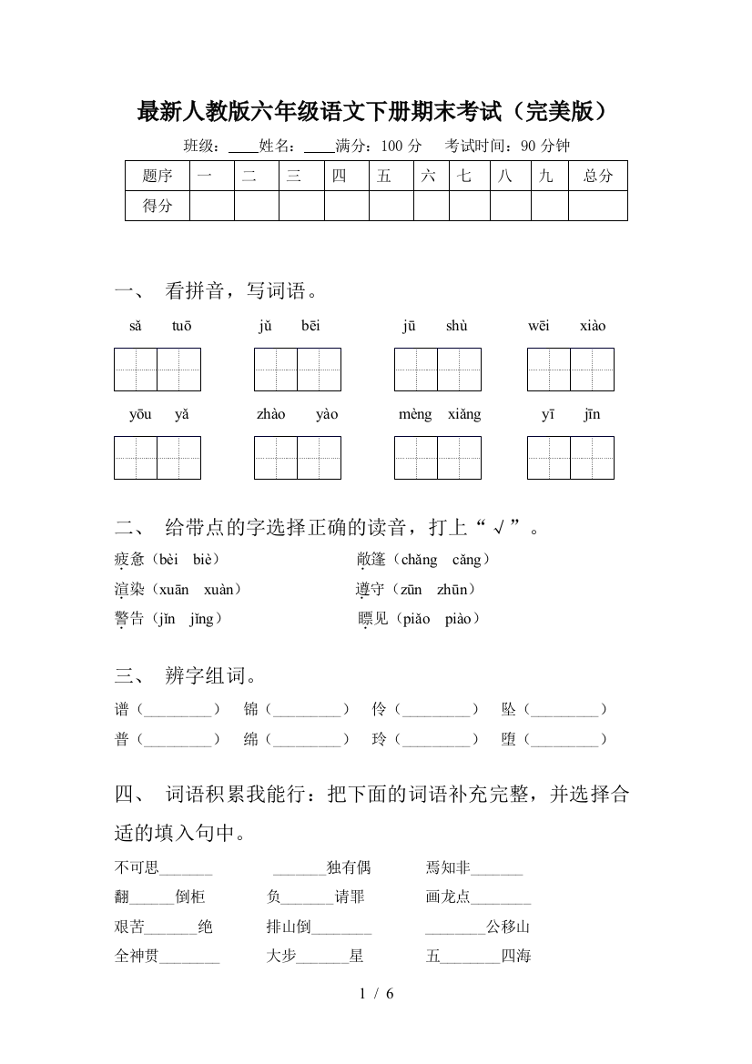 最新人教版六年级语文下册期末考试(完美版)