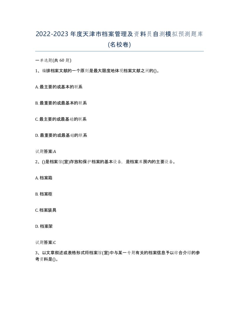 2022-2023年度天津市档案管理及资料员自测模拟预测题库名校卷