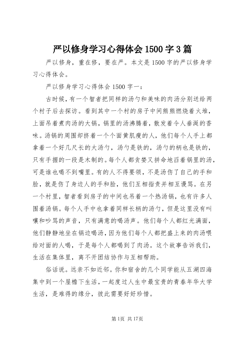 严以修身学习心得体会1500字3篇