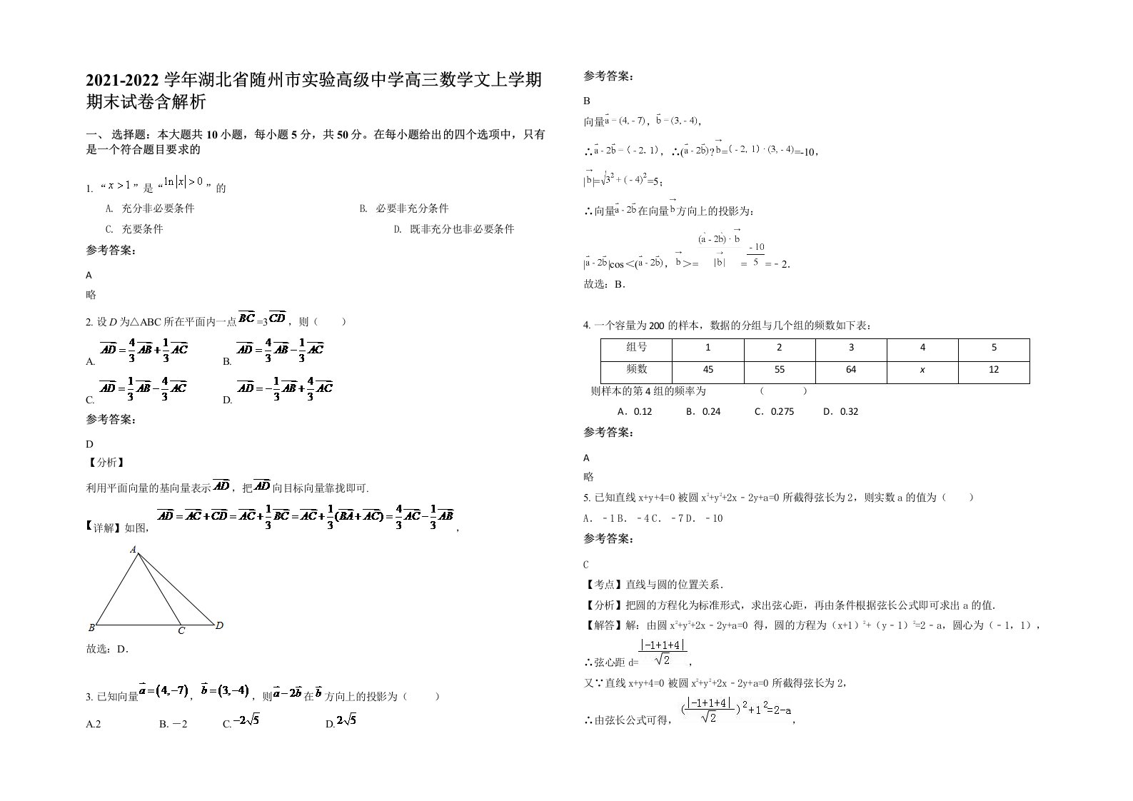 2021-2022学年湖北省随州市实验高级中学高三数学文上学期期末试卷含解析