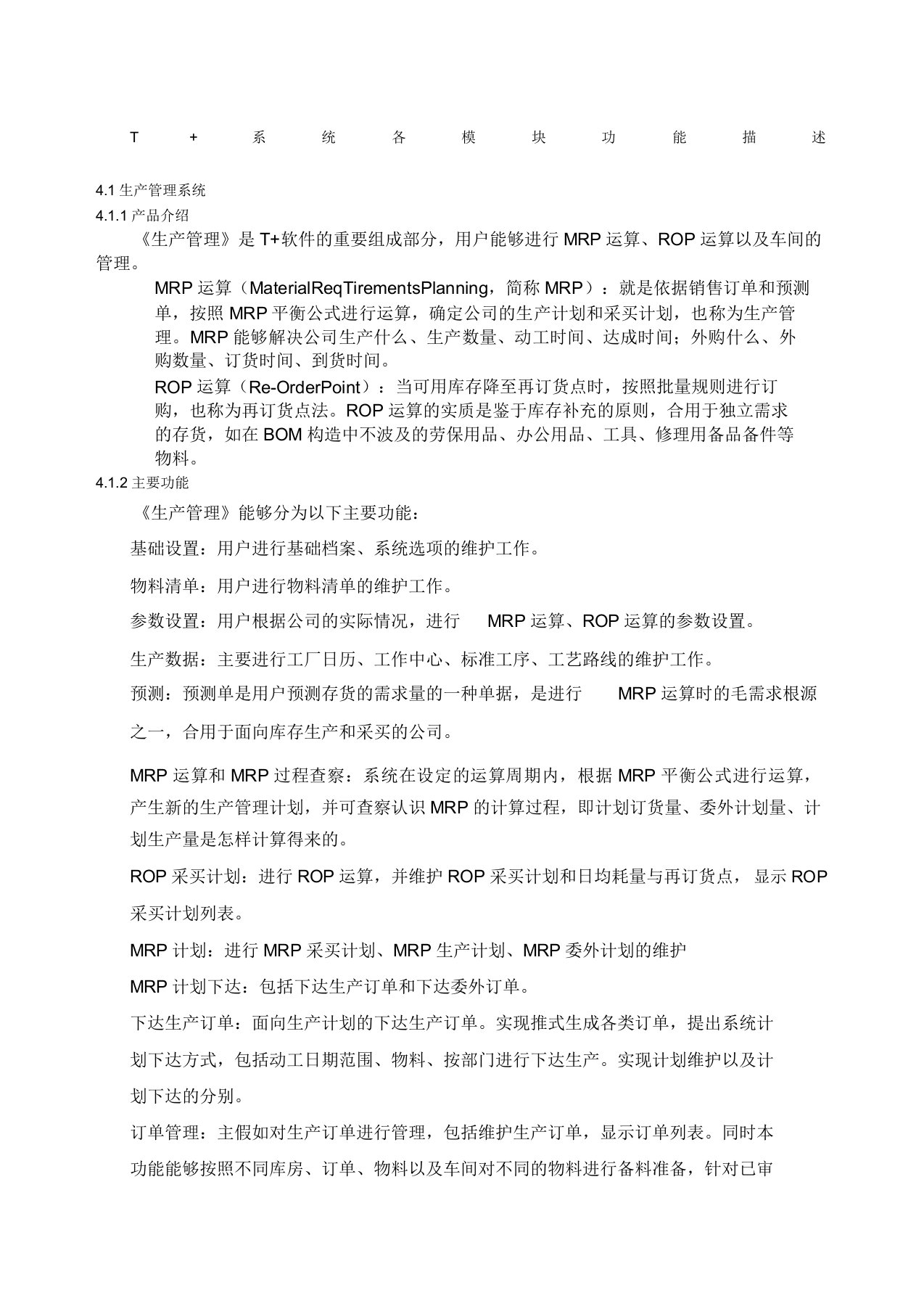 用友畅捷通T产品全模块功能简述