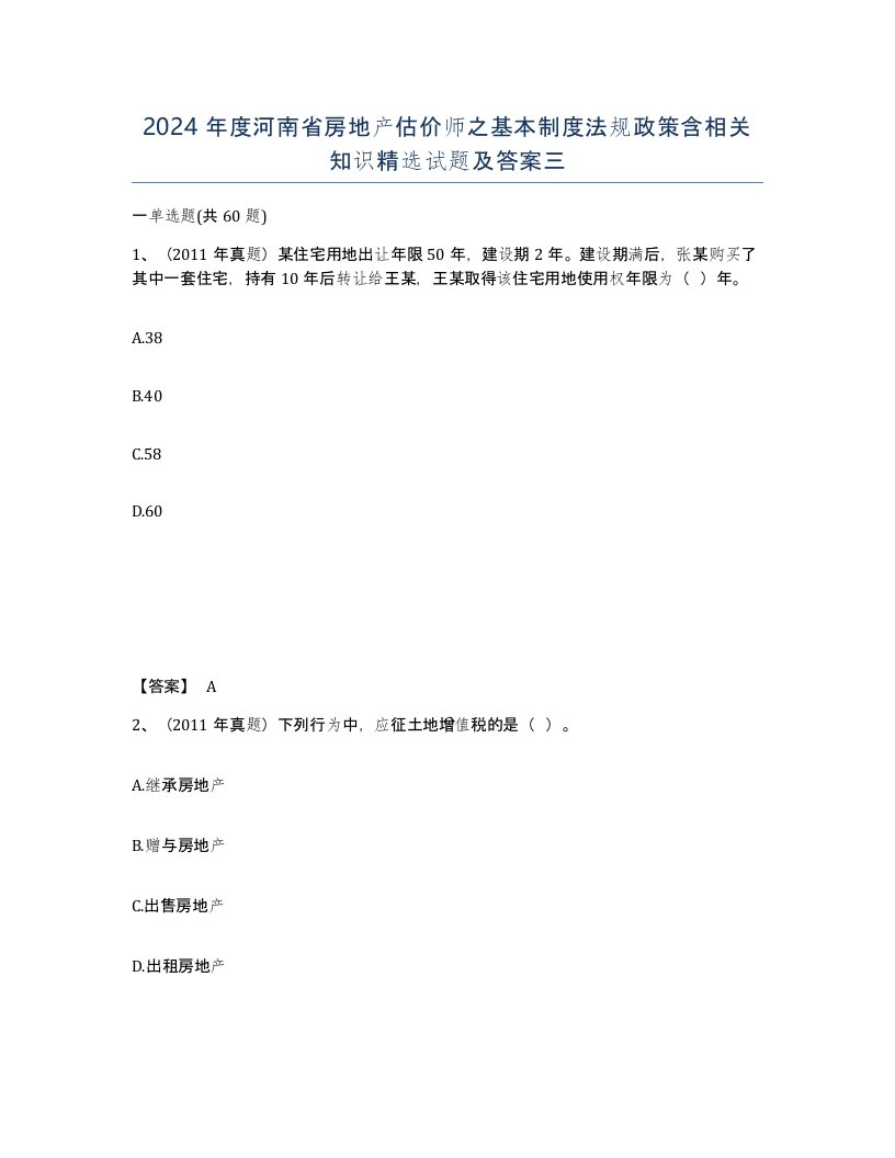 2024年度河南省房地产估价师之基本制度法规政策含相关知识试题及答案三