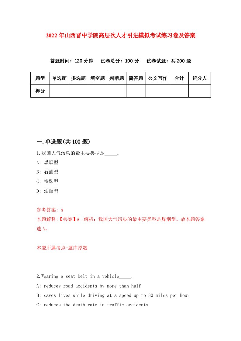 2022年山西晋中学院高层次人才引进模拟考试练习卷及答案9