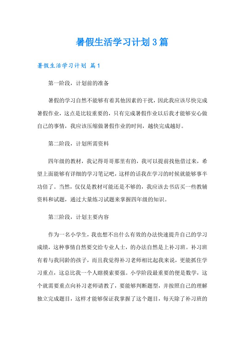 暑假生活学习计划3篇