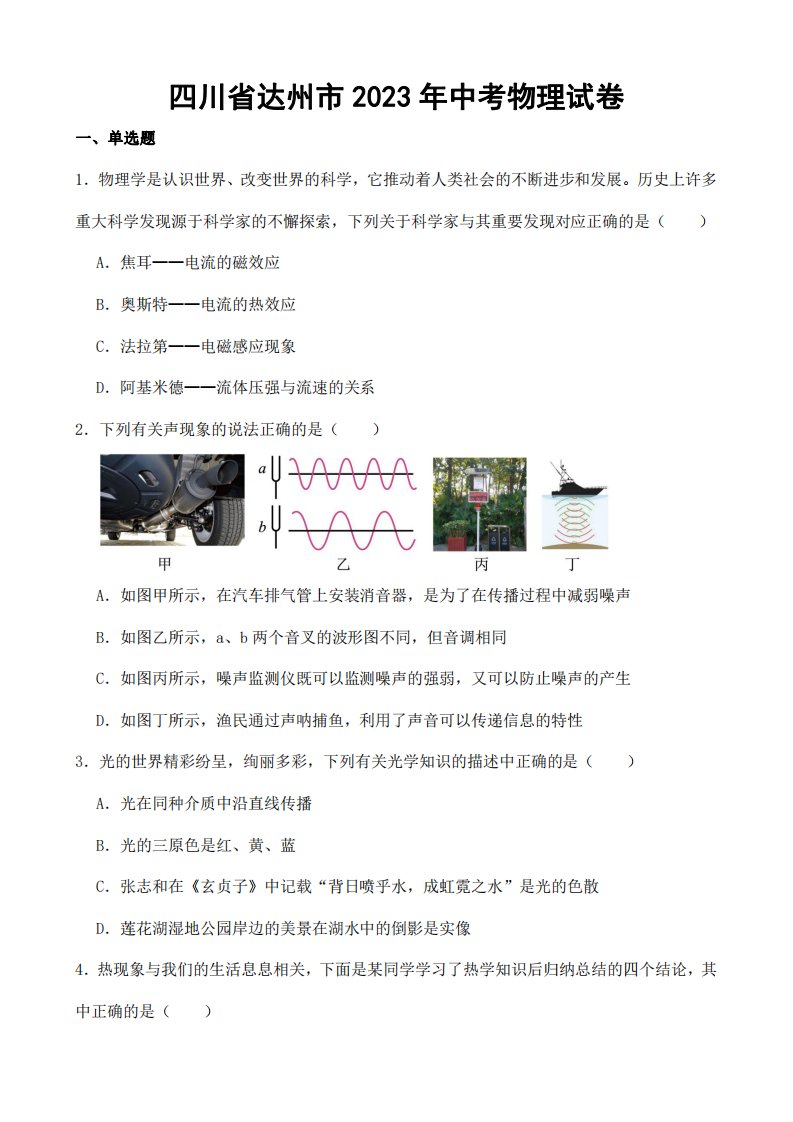 四川省达州市2023年中考物理试卷（附答案）