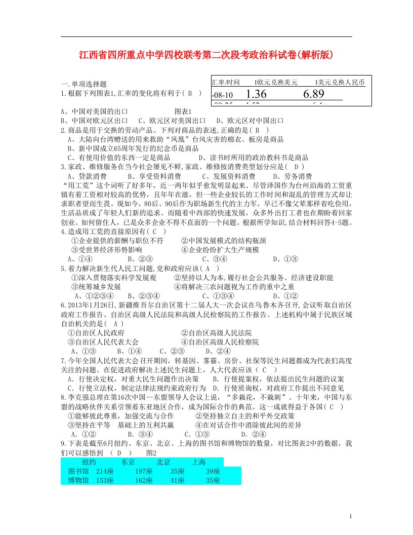 江西省四所重点中学高三政治第二次联考试题新人教版