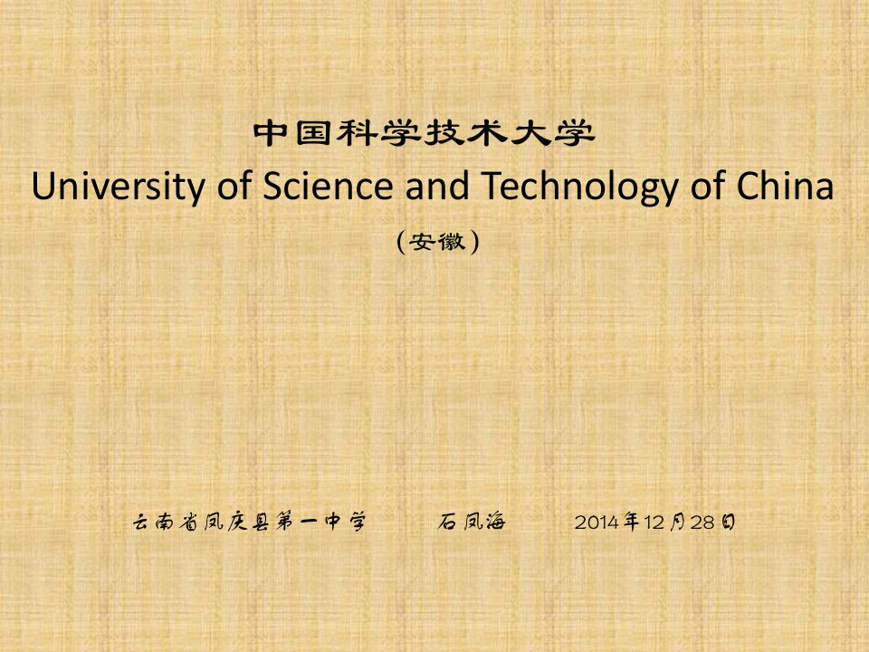 中国科学技术大学简介(图文并茂)