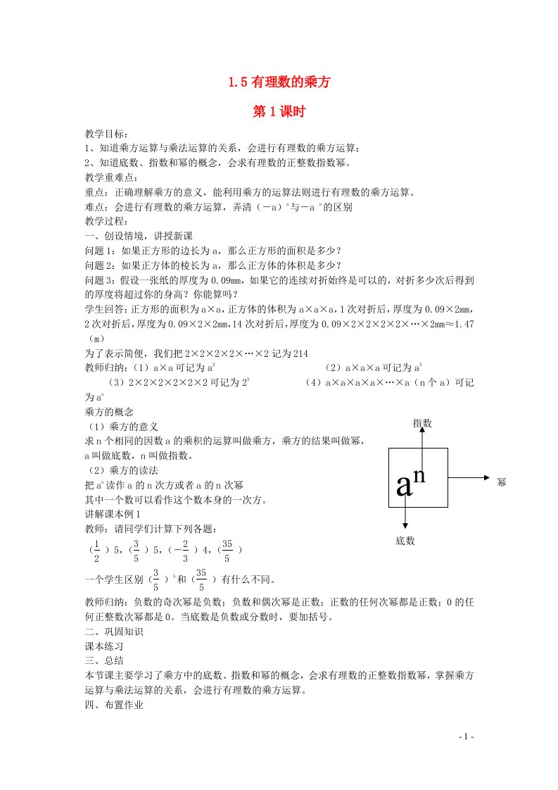 2022七年级数学上册第一章有理数1.5有理数的乘方第1课时教案新版新人教版