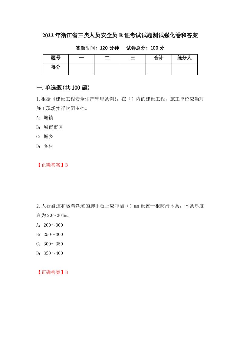 2022年浙江省三类人员安全员B证考试试题测试强化卷和答案第52版