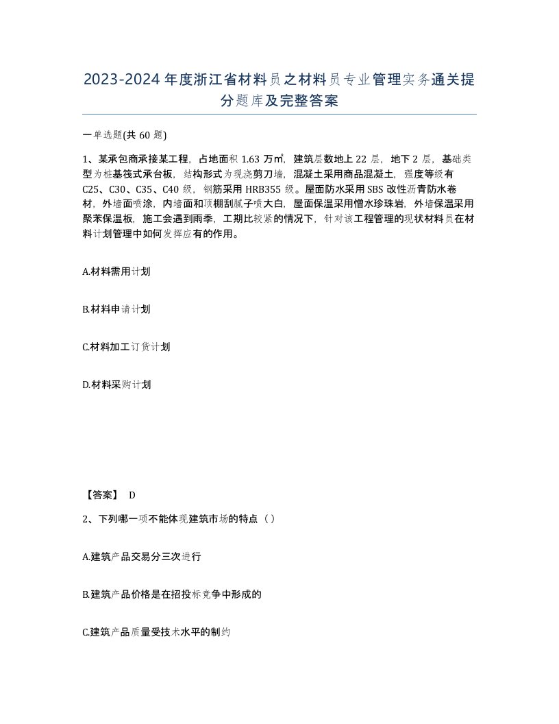 2023-2024年度浙江省材料员之材料员专业管理实务通关提分题库及完整答案