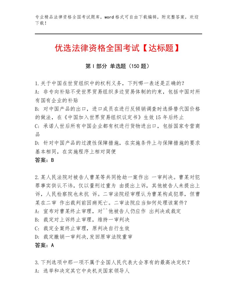 精心整理法律资格全国考试真题题库精编答案