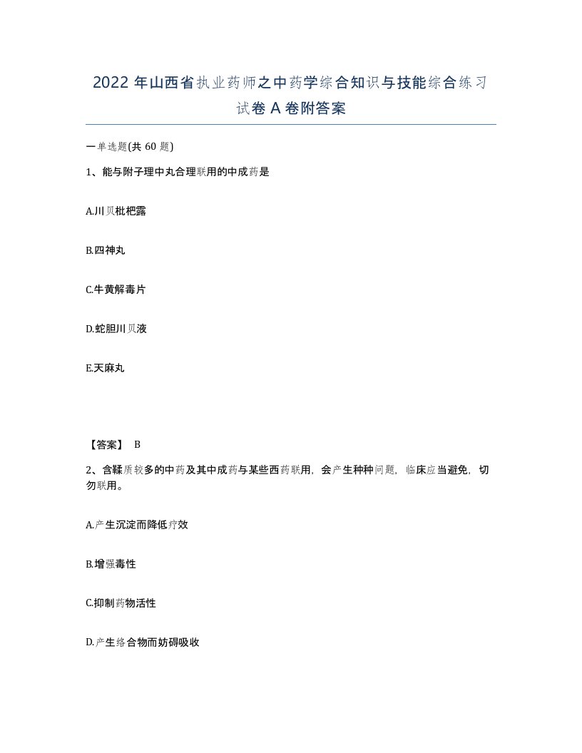 2022年山西省执业药师之中药学综合知识与技能综合练习试卷A卷附答案