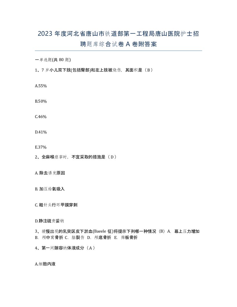 2023年度河北省唐山市铁道部第一工程局唐山医院护士招聘题库综合试卷A卷附答案