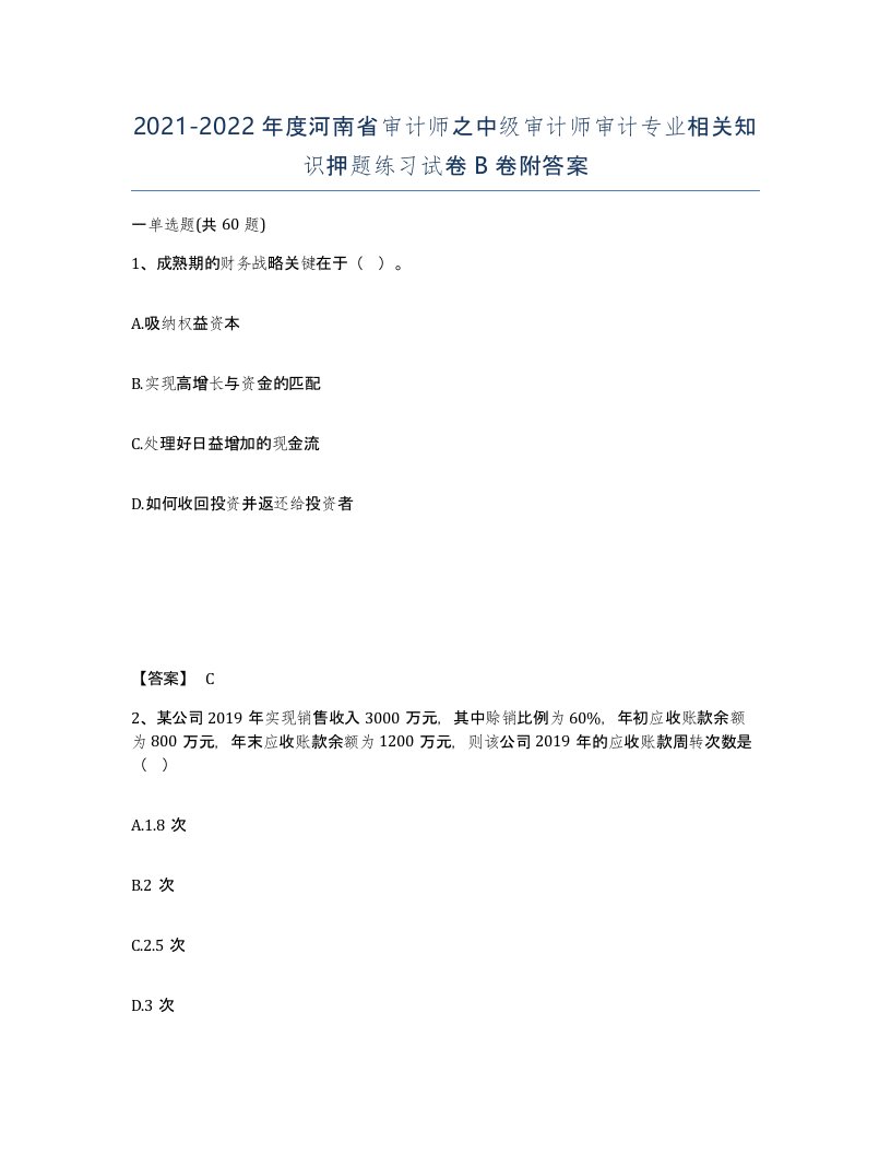 2021-2022年度河南省审计师之中级审计师审计专业相关知识押题练习试卷B卷附答案