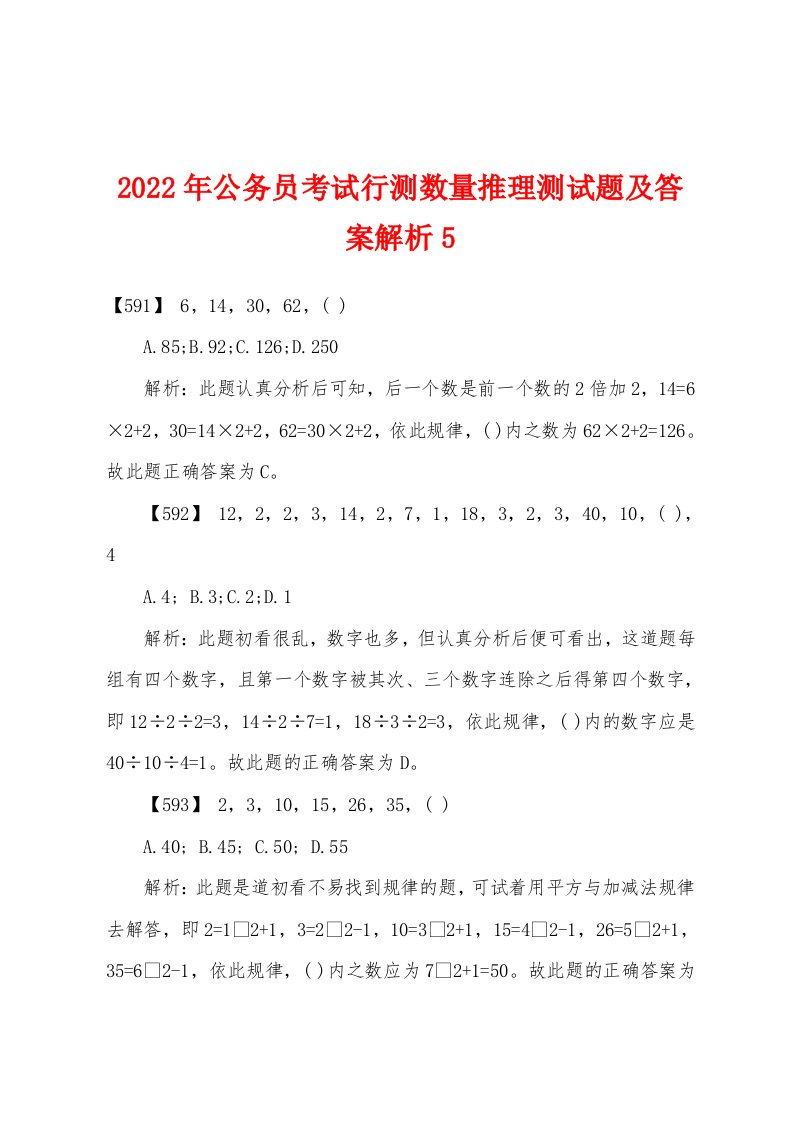 2022年公务员考试行测数量推理测试题及答案解析5