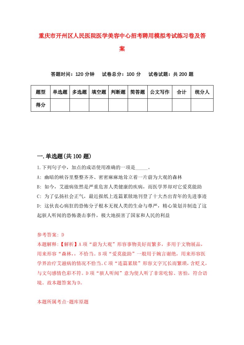 重庆市开州区人民医院医学美容中心招考聘用模拟考试练习卷及答案第5次