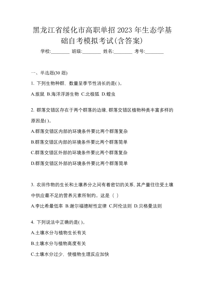 黑龙江省绥化市高职单招2023年生态学基础自考模拟考试含答案