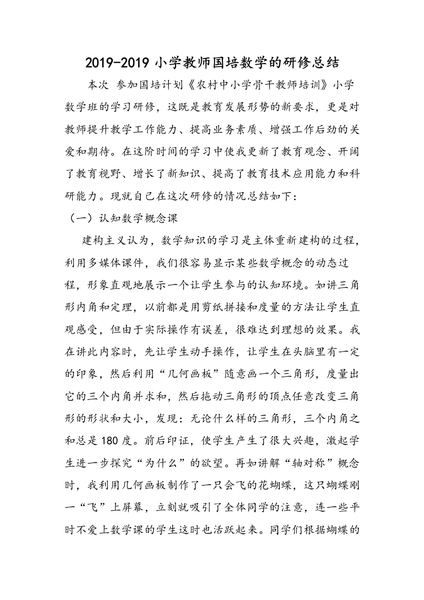 2019-2019小学教师国培数学的研修总结