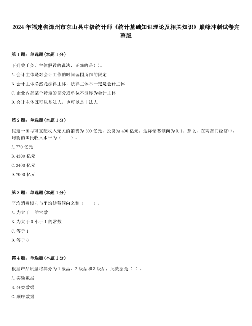 2024年福建省漳州市东山县中级统计师《统计基础知识理论及相关知识》巅峰冲刺试卷完整版