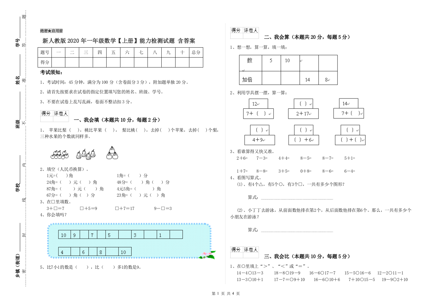 新人教版2020年一年级数学【上册】能力检测试题-含答案